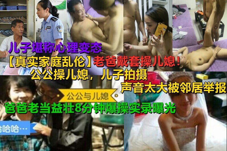 真实家庭乱伦 老爸带套操儿媳 心里变态儿子让老爸操自己媳妇自己在旁欣赏 无奈叫声太大被邻居举报
