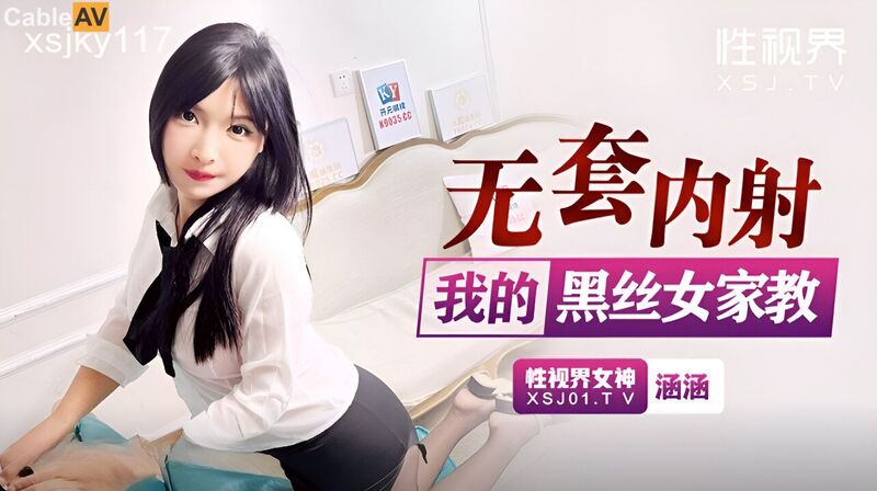 无套内射我的黑丝女家教涵涵，丝袜控的春天。