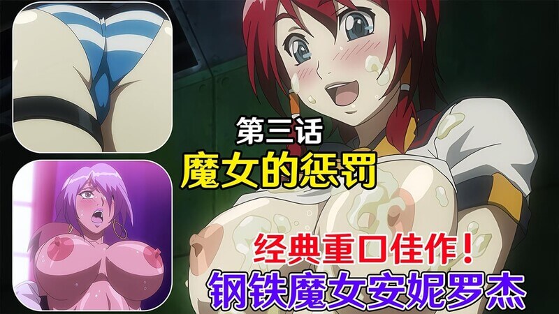 钢铁魔女安妮罗杰 第三话：魔女的惩罚 - 铁血巨乳魔女的淫靡惩罚之旅