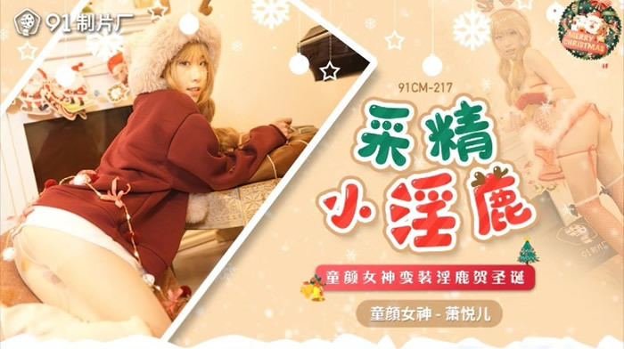 91制片厂圣诞特辑：圣诞夜，鹿角女孩的狂欢性爱派对。
