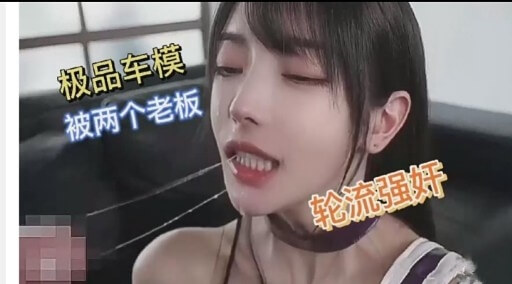 极品车模被轮流羞辱，强行中绝望求救