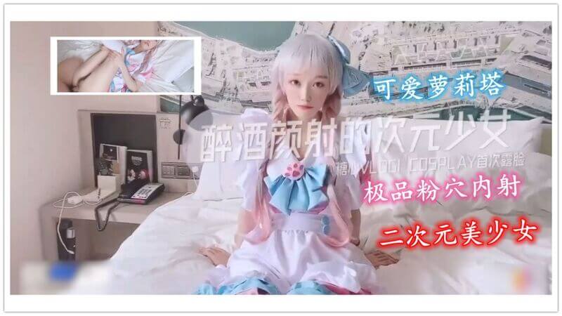极品二次元嫩妹 中出诱惑