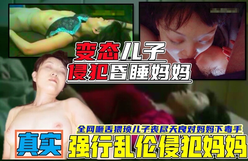 全网咂舌！22分钟超长乱伦视频曝光，变态儿子侵犯昏睡妈妈，最后还射在妈妈嘴里！