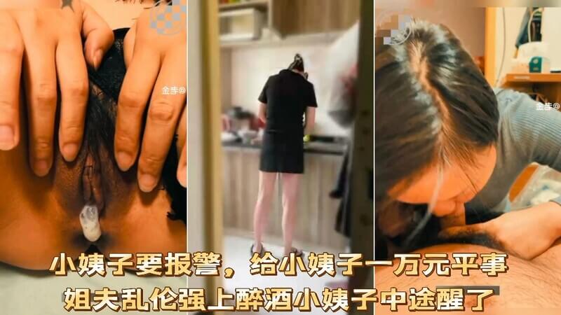 强上醉酒小姨子，中途醒来欲报警，以金钱平事，重尝禁果。