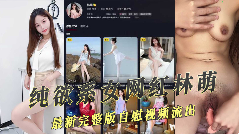吃瓜！抖音纯欲系网红林萌自慰视频流出！最新完整版40分钟无码自拍，黑料曝光！