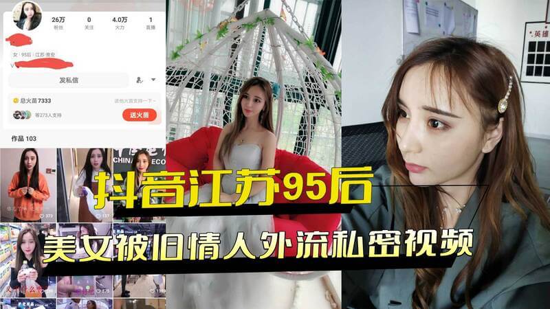 抖音江苏95后美女私密视频流出！旧情人泄愤外流私密视频画面劲爆