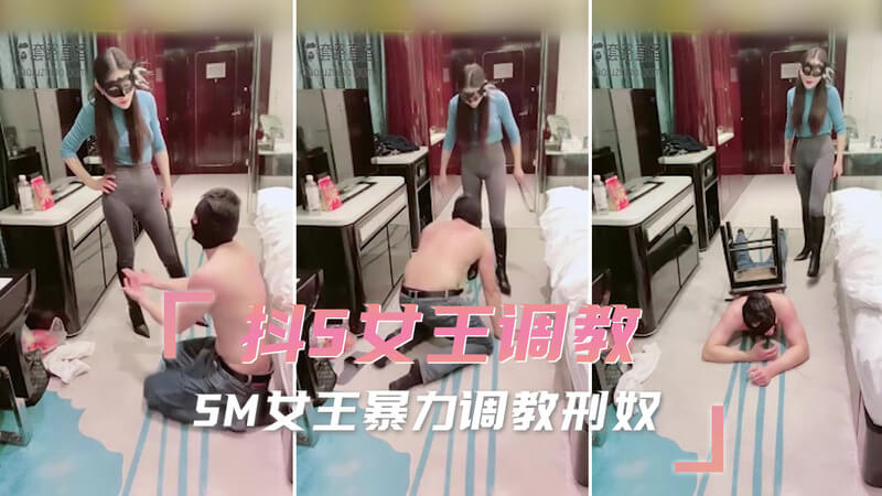 抖S女王的暴力调教 跪下，我的刑奴，屈服于我！