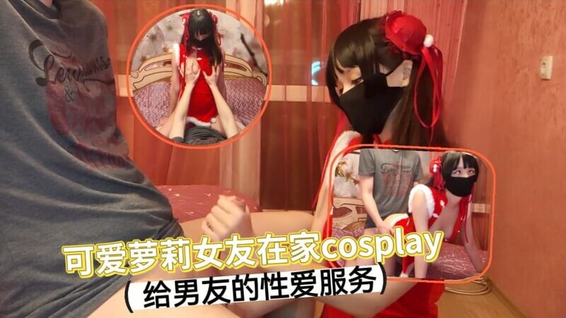 可爱女友，在家献上性爱服务，满足男友欲望
