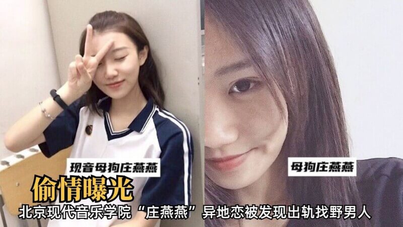 北京现代音乐学院庄燕燕出轨野男人! 异地恋情被发现，哭求原谅不成，反曝男方黑历史！