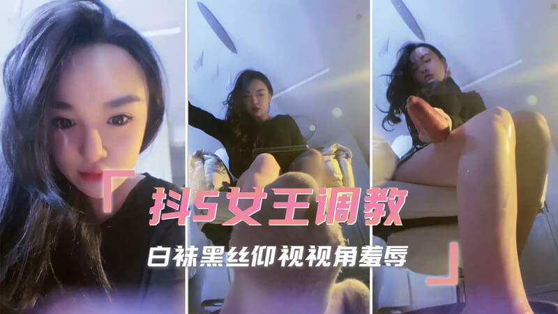 抖S女王调教 黑丝白袜控，体验女王的极致羞辱与折磨快感！