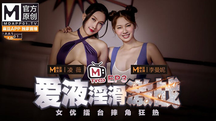 女优擂台摔角狂热,凌薇擂台激战淫滑之夜