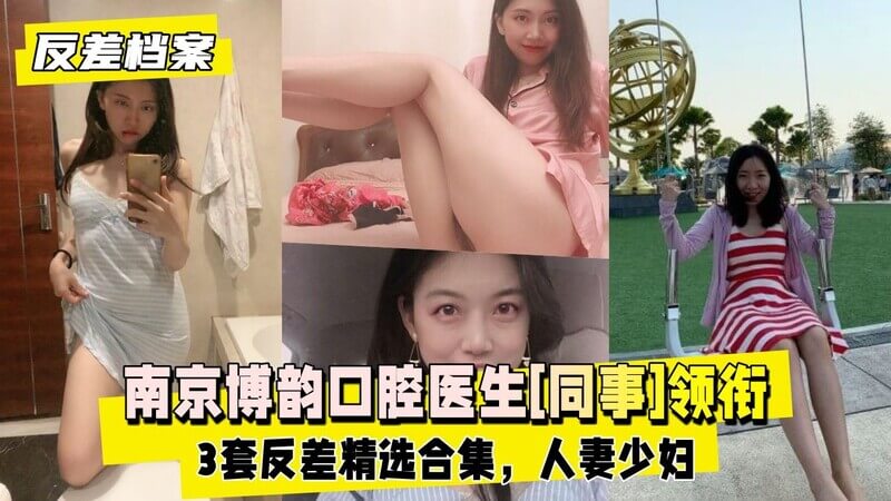 南京博韵口腔医生的性感变身，情趣服饰下的小母狗，高冷女神的私密诱惑。