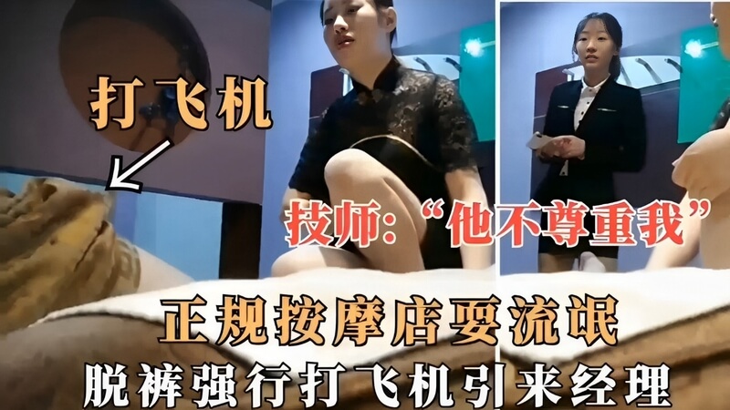 正规按摩店的少妇技师  脱裤打飞机！