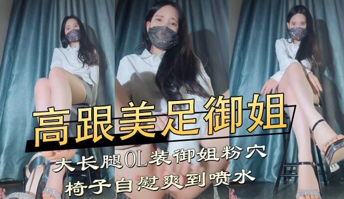 办公室OL大长腿御姐，椅子自慰爽到喷水