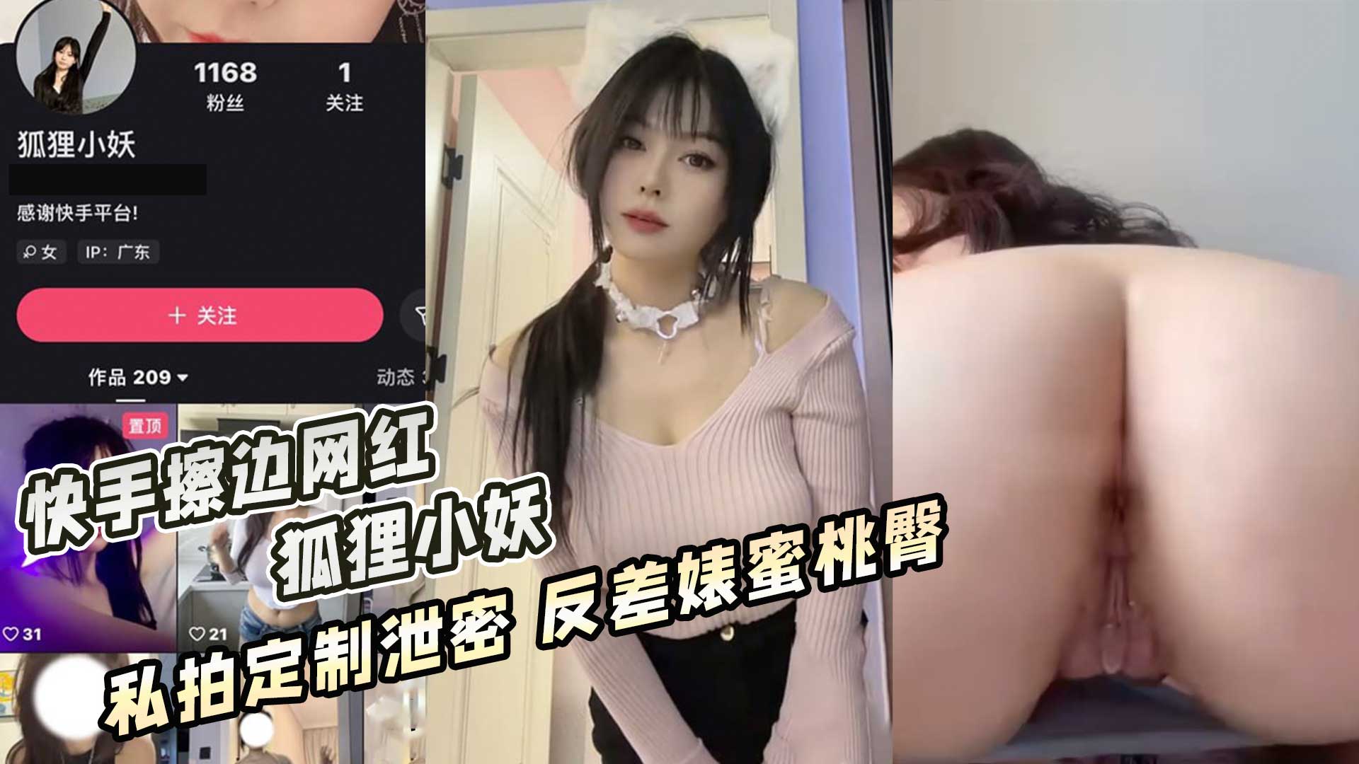 快手狐狸小妖,反差母狗蜜桃臀外流高潮