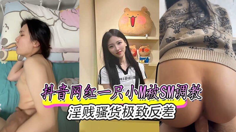抖音网红小M,SM调教下的淫贱反差