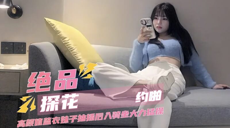抽插后入高颜值蓝衣妹子,女上骑坐大力猛操