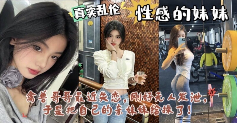 哥哥失恋的慰藉,妹妹的身体成为他的欲望出口