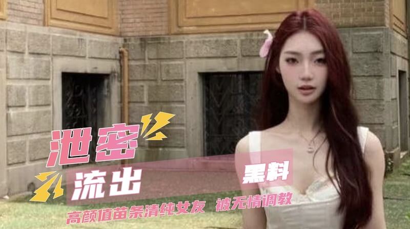 清纯女神被富二代男友调教，口交掰穴，性感呻吟，超诱人流出视频曝光