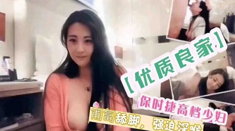 保时捷少妇的深喉诱惑：强迫口交、舔脚与后入快感