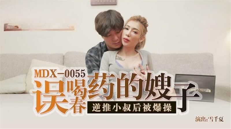 国产女神 雪千夏 M误喝春药的诱惑嫂子