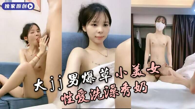 猛男浴室激情爆草小美女 性爱洗澡秀奶视频