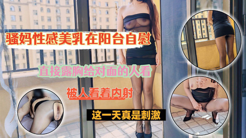 丝袜骚妈阳台大胆后入，露胸给对面人看被遛狗大姨撞见