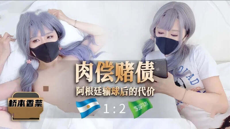 阿根廷赌球输钱 性感美女被迫用娇嫩肉体疯狂还债