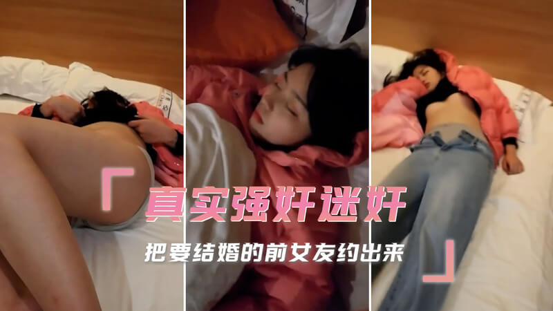 私会前女友被迷晕无套内射