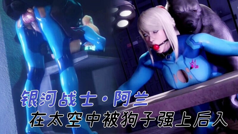 银河战士·阿兰的太空犬交后入快感