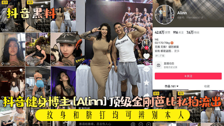 抖音健身女神Alinn私密写真流出！顶级劲爆身材，性感翘臀，丰满酥胸，打造视觉盛宴！硬核健身芭比，突破极限，展现极致诱惑！快来一起欣赏她的完美曲线，感受她的热情活力！
