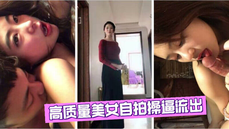 【网盘泄密】高质量美女自拍操逼流出、个个都是高颜值大美女