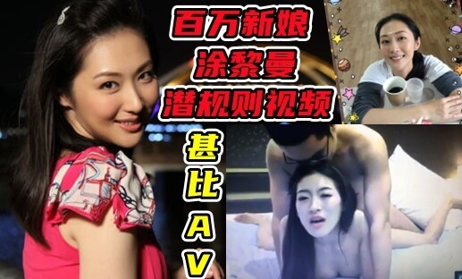 女星涂黎曼选秀潜规则视频流出！动作劲爆，尺度堪比AV现场！热点事件再掀黑料福利。