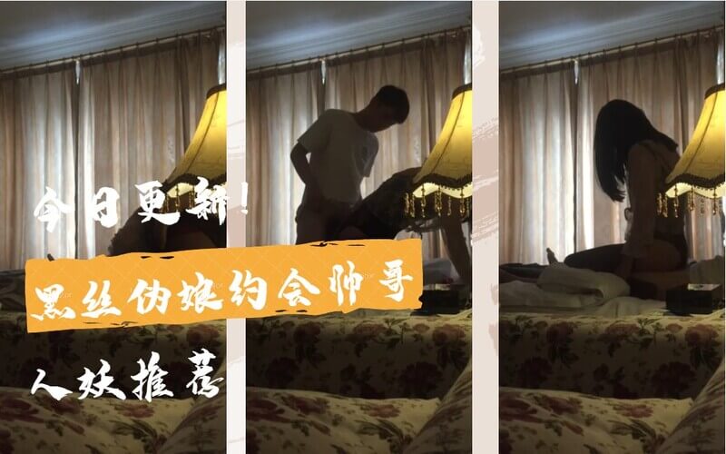国内人妖推荐，黑丝伪娘邂逅帅哥，唯有肆意肛交方能消魂。