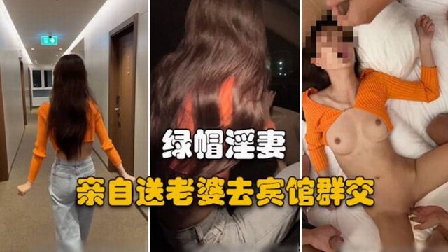 绿帽老公送妻出轨 老公亲自驾车送淫妻去宾馆会情人，国产人妻偷情事件门再添黑料