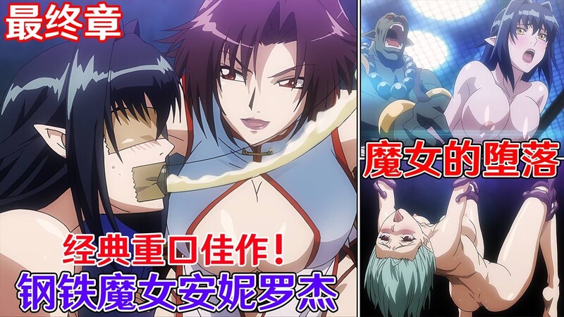 钢铁魔女安妮罗杰 第四话：魔女的淫欲堕落之路——日漫巨乳美女的激情邂逅之旅