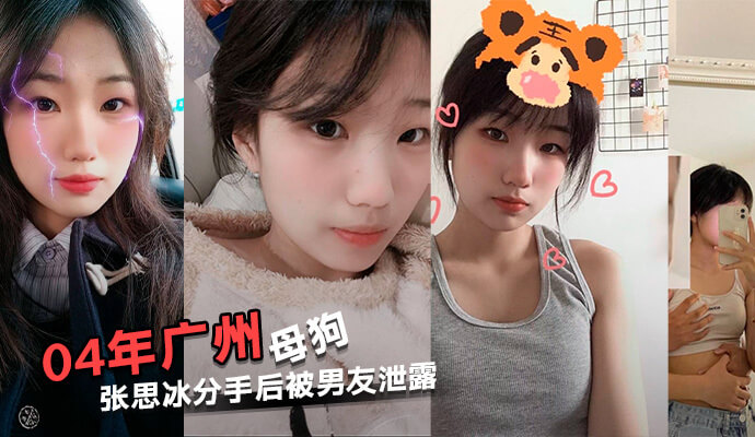 广州渣女张思冰主动拍性爱视频，变态要求男友舔，分手后遭泄露，引起热议，大家纷纷吃瓜围观。