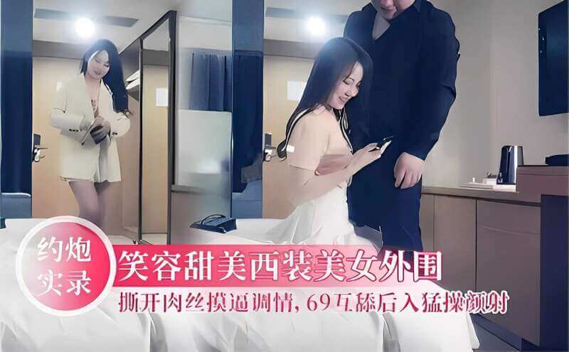 甜美笑容国产美女 肉丝诱惑撕西装 69姿势互舔后入猛操颜射