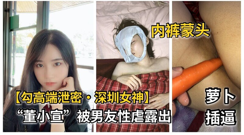 深圳女神“董小宣”被富二代男友性奴调教流出！无码曝光萝卜插逼视角超淫荡！