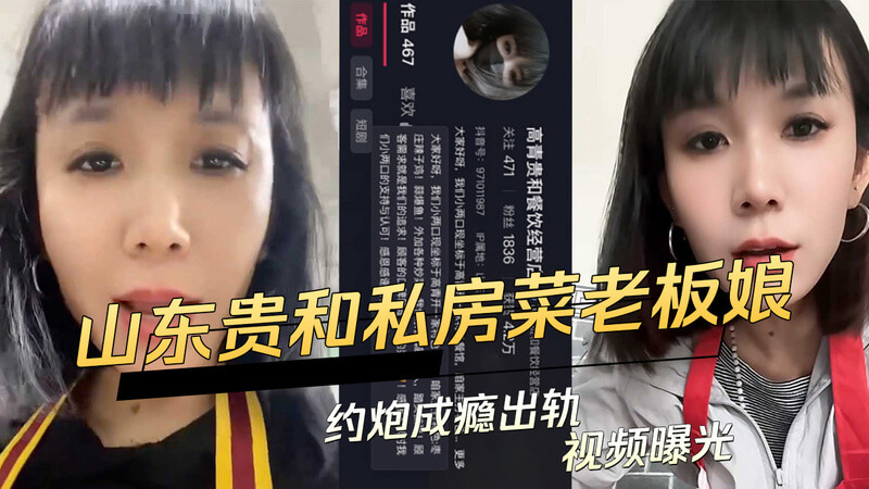 山东贵和私房菜老板娘风流史，吃瓜群众围观八卦：约炮成瘾出轨视频曝光，黑料满满！