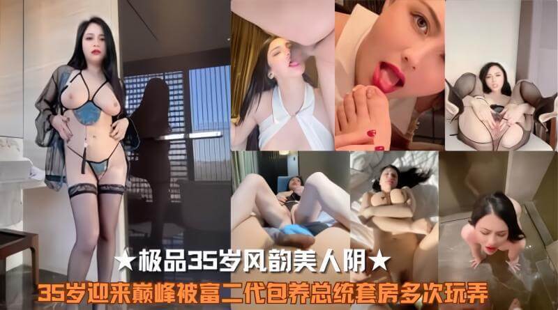 风韵35岁美妇被富二代包养，风流韵事不断，肉奉献给富二代，被玩弄仍痴迷，肉欲巅峰谁人懂？吃瓜群众看热闹，黑料不断引人遐想。