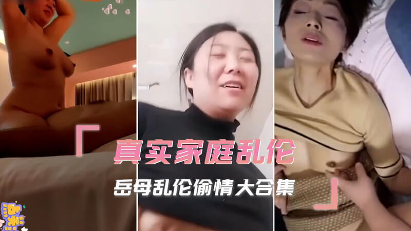 家庭乱伦真实熟女岳母无套偷情大合集 禁忌之恋的激情缠绵
