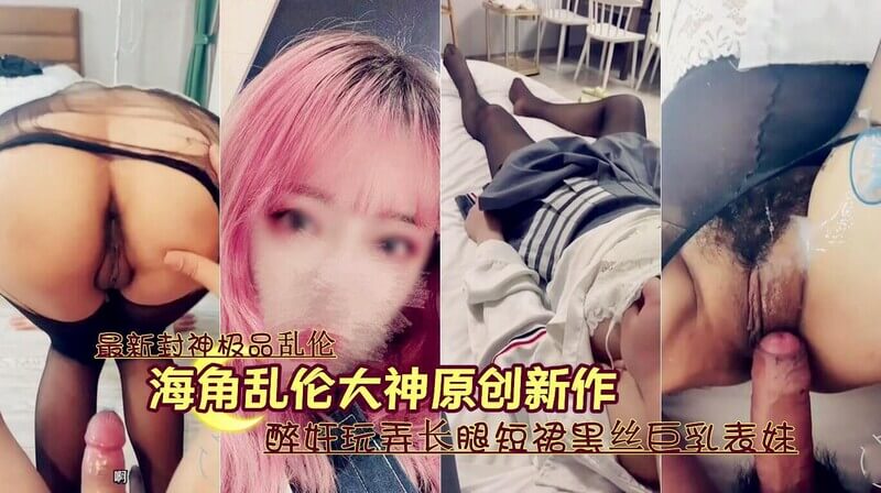 长腿短裙黑丝巨乳小表妹被酒后玩弄的醉奸故事，这回玩弄对象是长腿短裙黑丝包裹下的巨乳表妹，这场乱伦故事绝对让你血脉喷张！