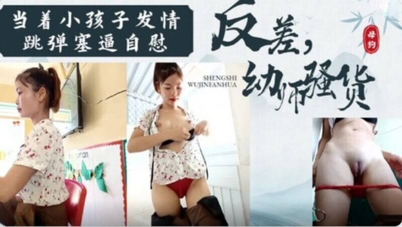 极品反差幼师乳夹 自慰高潮淫水泛滥成河了