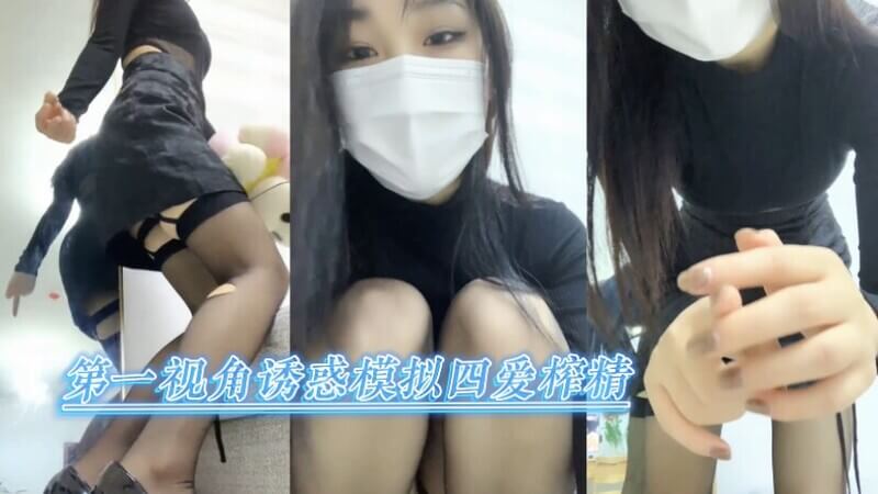 第一视角女王诱惑四爱榨精：体验极致的快感之旅