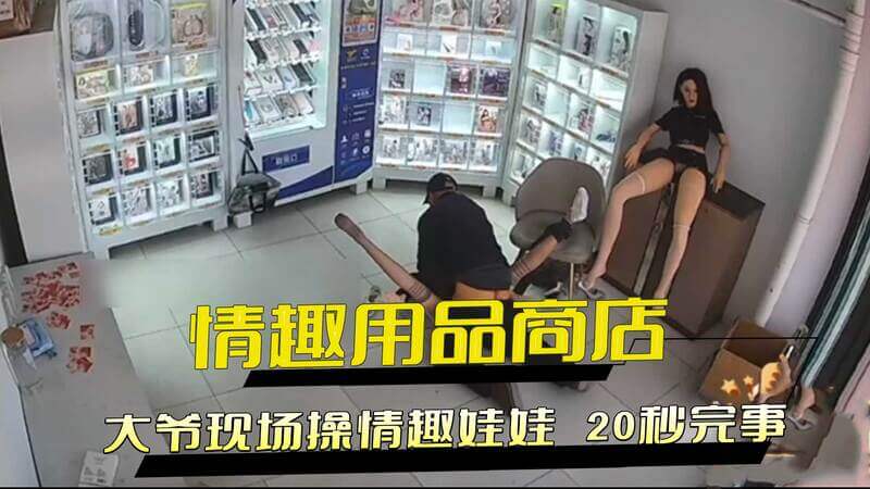 摄像实拍！大爷情趣店试玩娃娃20秒完事，情趣用品黑料外流*