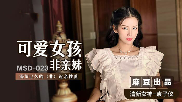 可爱女孩非亲妹妹，国产原创性爱故事：她渴望已久的非近亲性爱，麻豆传媒呈现。