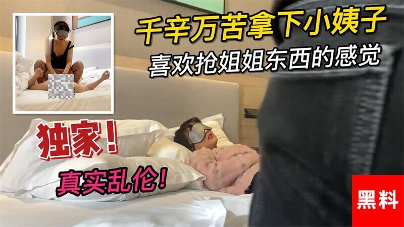千辛万苦夺小姨子贞，叔嫂情欲燃爆高潮，她爱抢姐姐的男人！