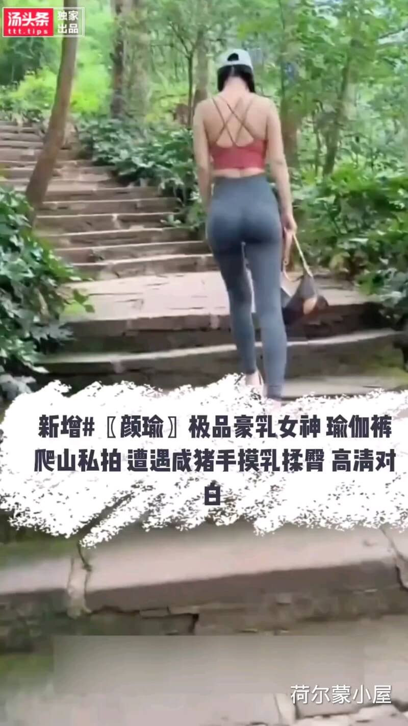 极品豪乳女神&颜瑜  瑜伽裤美臀爬山 被色男搭讪遭咸猪手 勾引揉摸乳揉臀 全程高清对白 颜值爆表