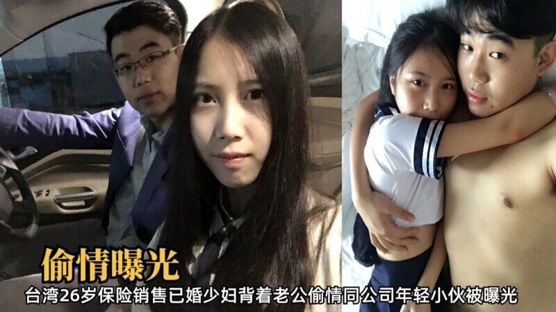 台湾少妇偷尝禁果！26岁保险销售已婚女背着老公与同公司年轻小伙偷欢，被抓包！
